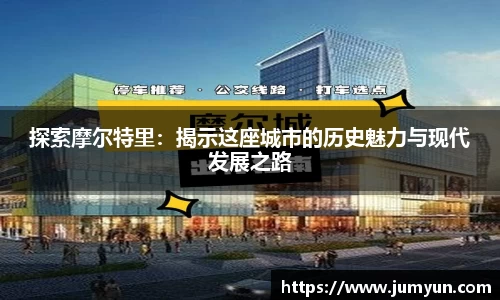 探索摩尔特里：揭示这座城市的历史魅力与现代发展之路