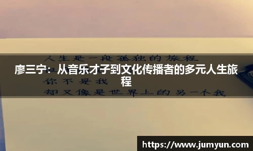 廖三宁：从音乐才子到文化传播者的多元人生旅程