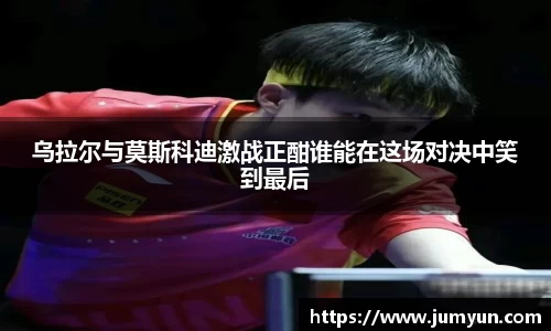 乌拉尔与莫斯科迪激战正酣谁能在这场对决中笑到最后