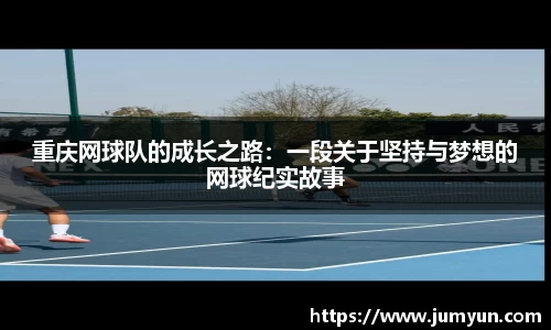重庆网球队的成长之路：一段关于坚持与梦想的网球纪实故事