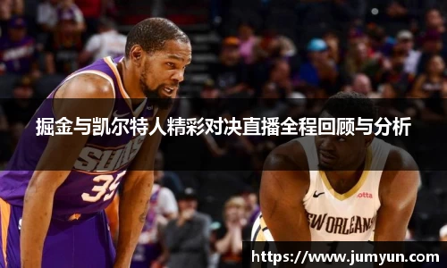 掘金与凯尔特人精彩对决直播全程回顾与分析