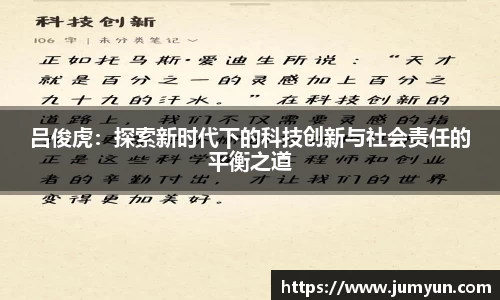 吕俊虎：探索新时代下的科技创新与社会责任的平衡之道