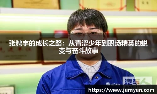 张骋宇的成长之路：从青涩少年到职场精英的蜕变与奋斗故事