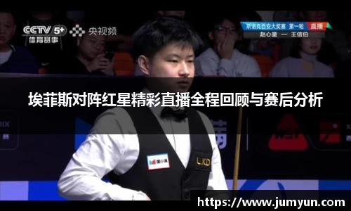 埃菲斯对阵红星精彩直播全程回顾与赛后分析